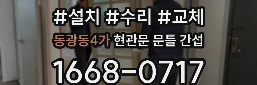 동광동4가 현관문 문틀 간섭