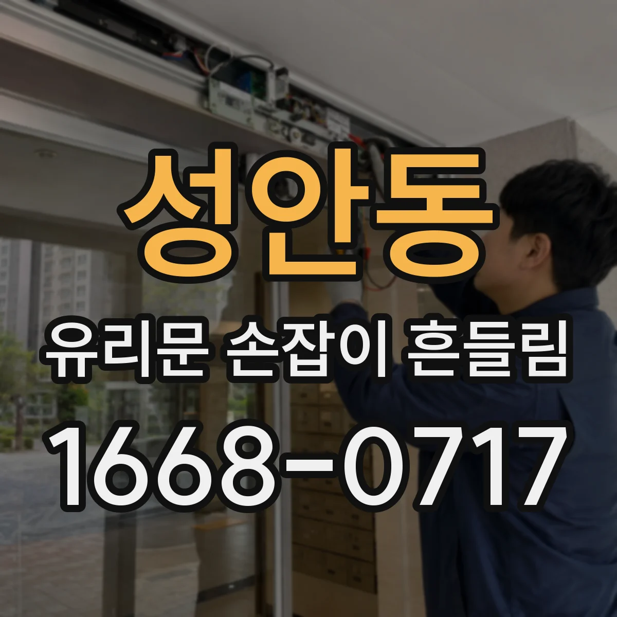 성안동 유리문 손잡이 흔들림
