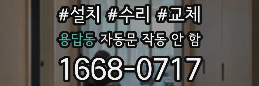 용답동 자동문 작동 안 함