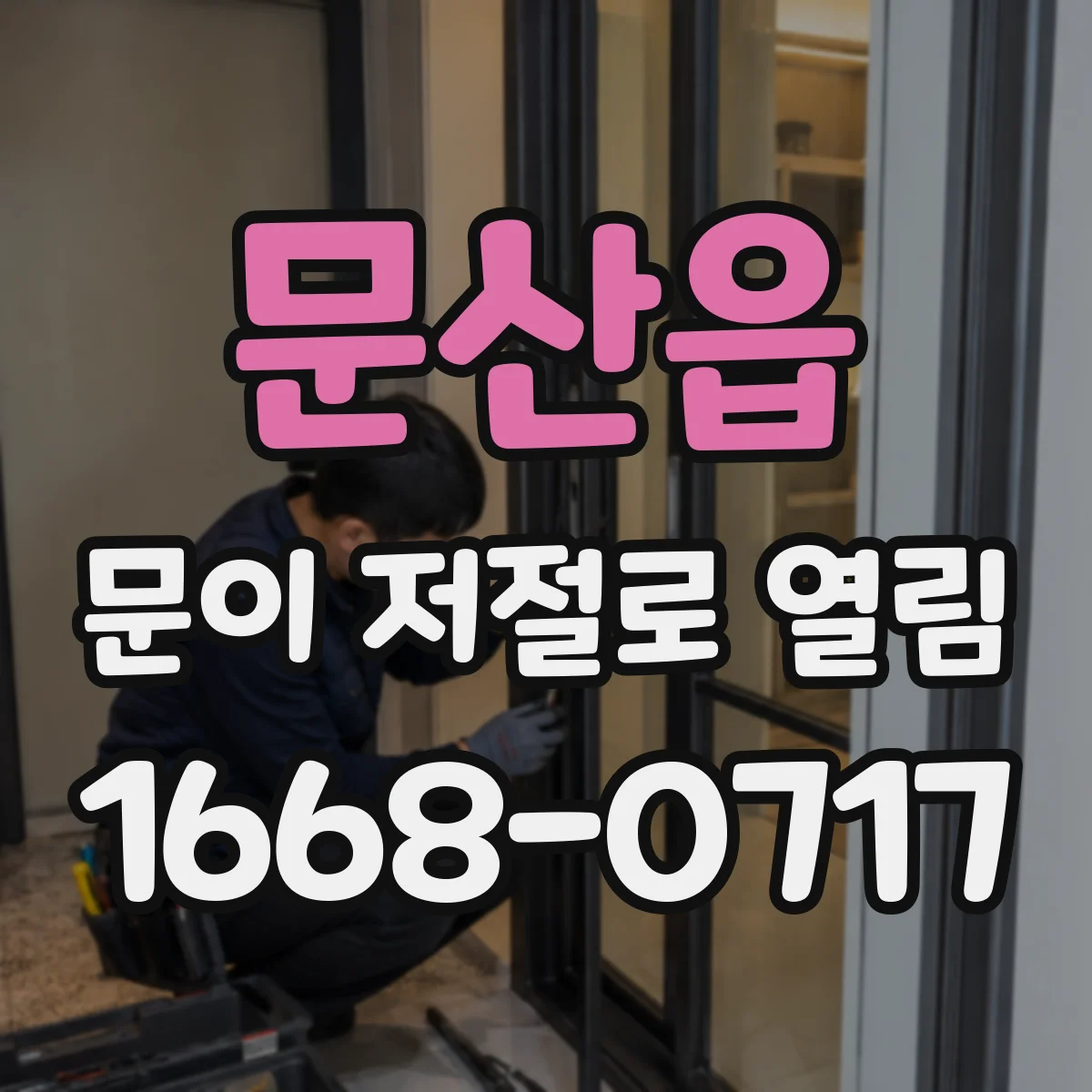 문산읍 문이 저절로 열림
