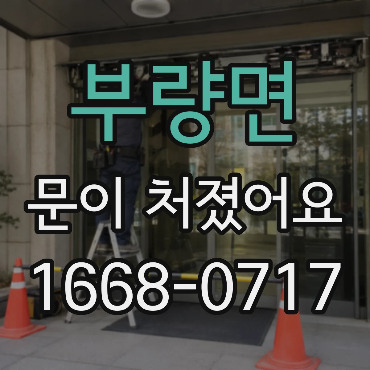 부량면 문이 처졌어요