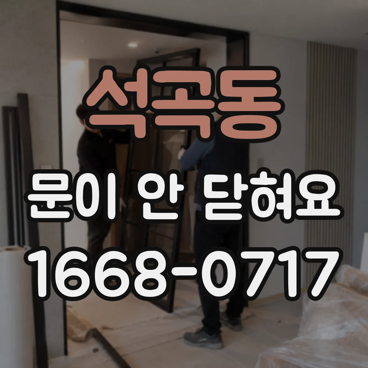 석곡동 문이 안 닫혀요