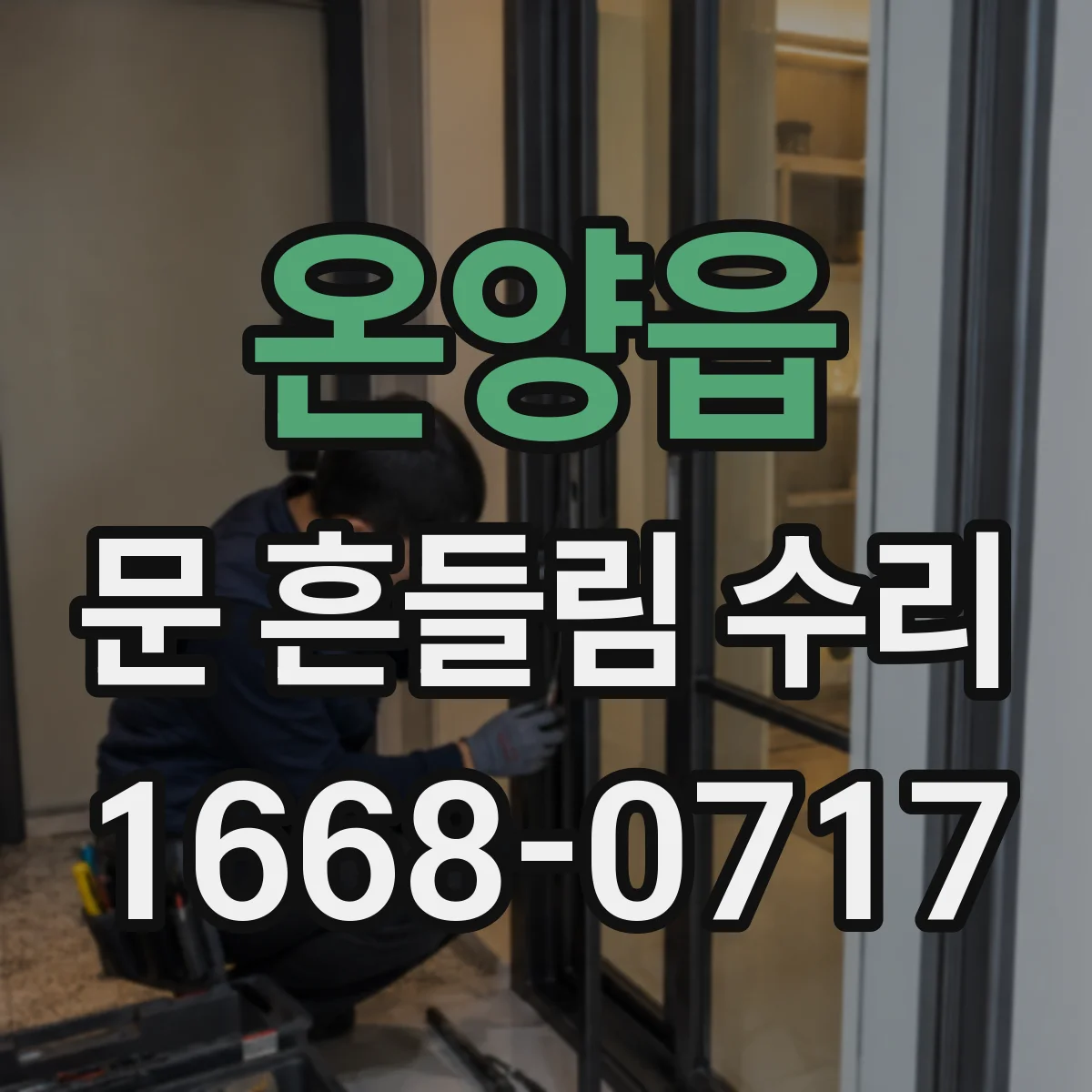 온양읍 문 흔들림 수리
