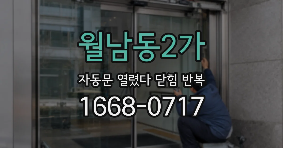 월남동2가 자동문 열렸다 닫힘 반복 증상은 열림과 닫힘이 연달아 일어나거나, 정지 후 다시 작동하면서 나타납니다.