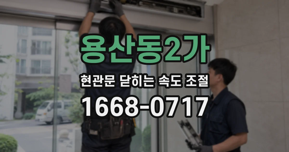 용산동2가 현관문 닫히는 속도 조절
