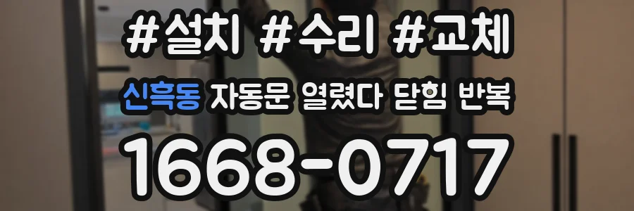 신흑동 자동문 열렸다 닫힘 반복 증상은 열림과 닫힘이 연달아 일어나거나, 정지 후 다시 작동하면서 나타납니다.