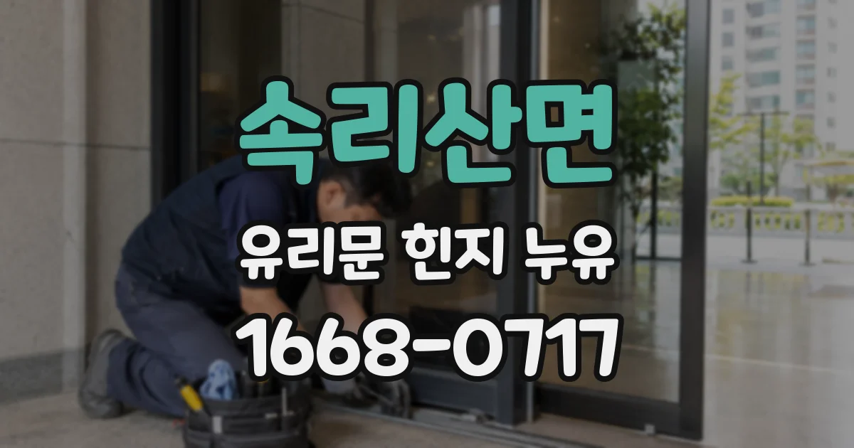 속리산면 유리문 힌지 누유