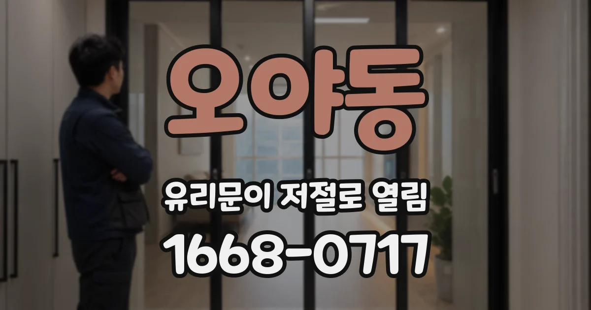 오야동 유리문이 저절로 열림