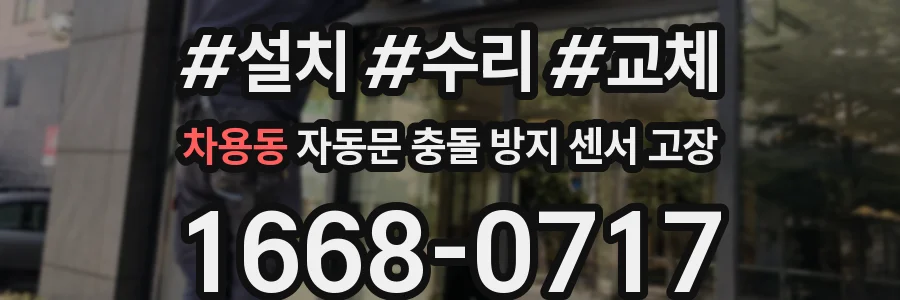 차용동 자동문 충돌 방지 센서 고장