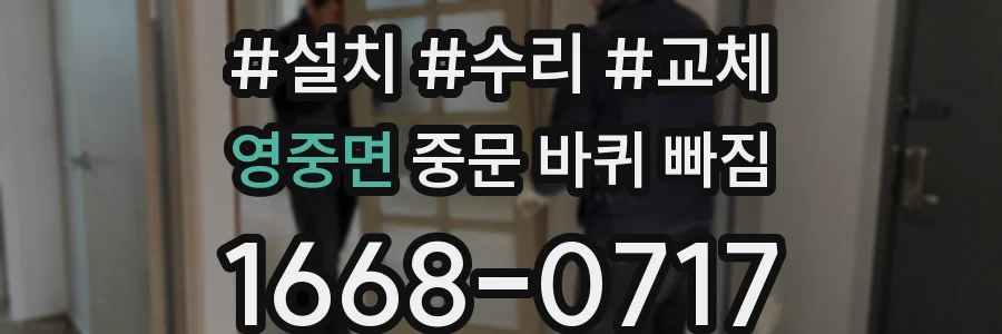영중면 중문 바퀴 빠짐