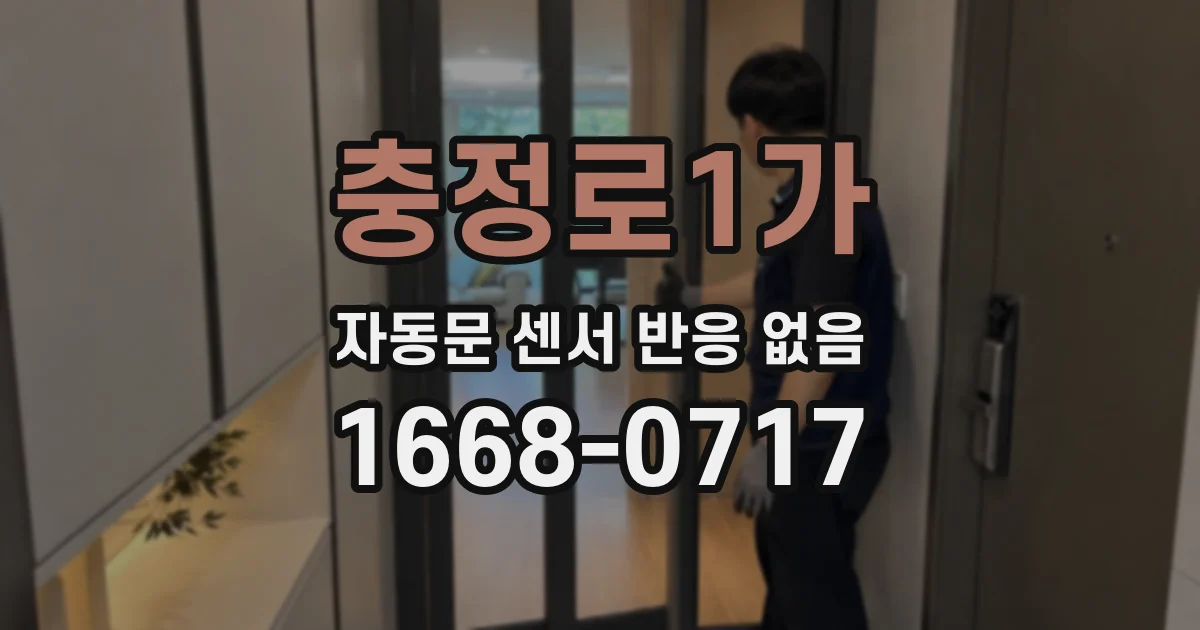 충정로1가 자동문 센서 반응 없음