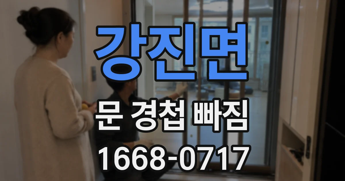 강진면 문 경첩 빠짐