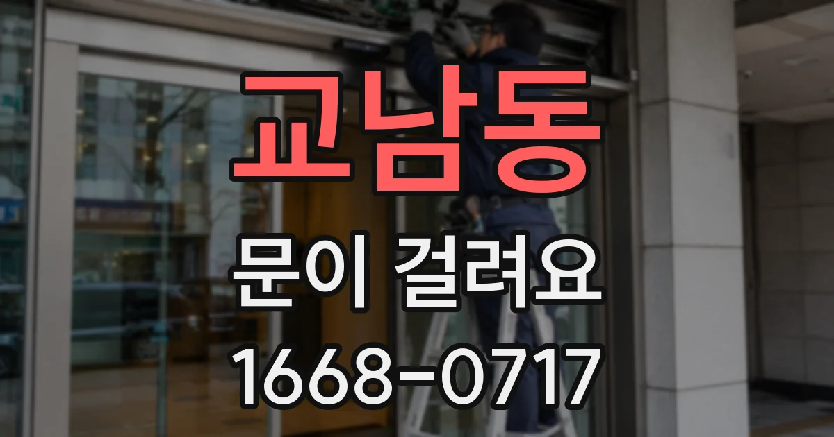 교남동 문이 걸려요