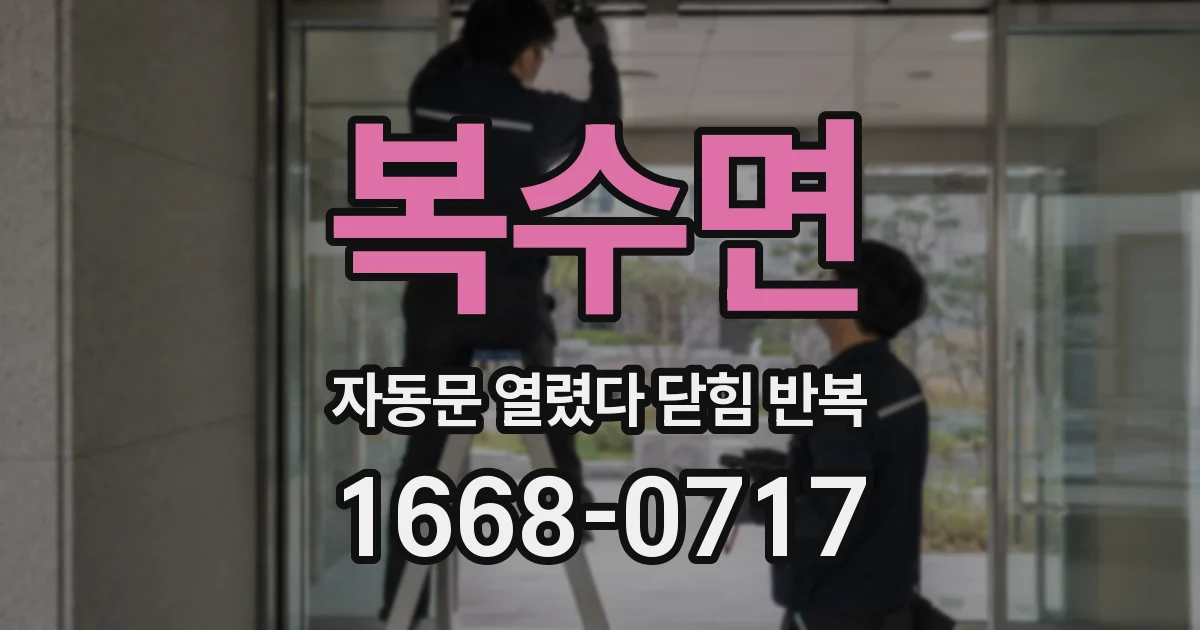 복수면 자동문 열렸다 닫힘 반복 증상은 열림과 닫힘이 연달아 일어나거나, 정지 후 다시 작동하면서 나타납니다.