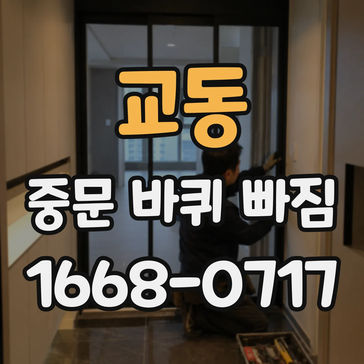 교동 중문 바퀴 빠짐