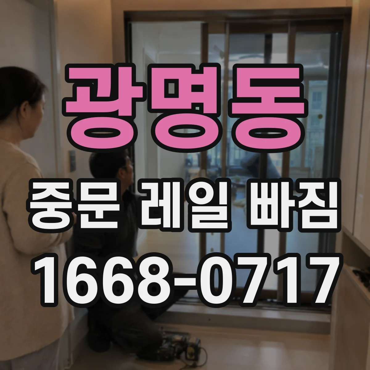 광명동 중문 레일 빠짐