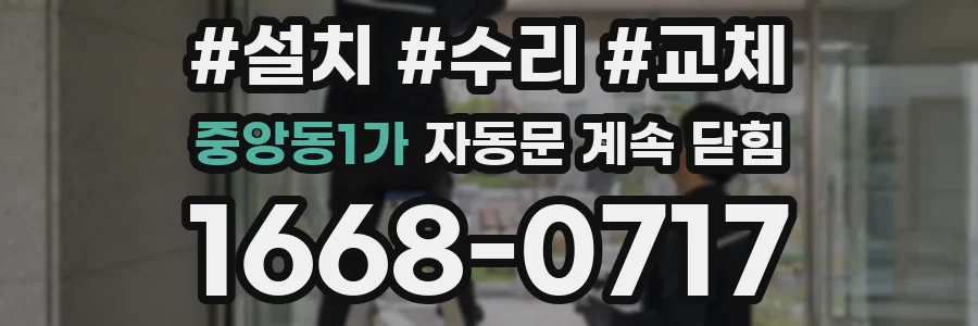중앙동1가 자동문 계속 닫힘