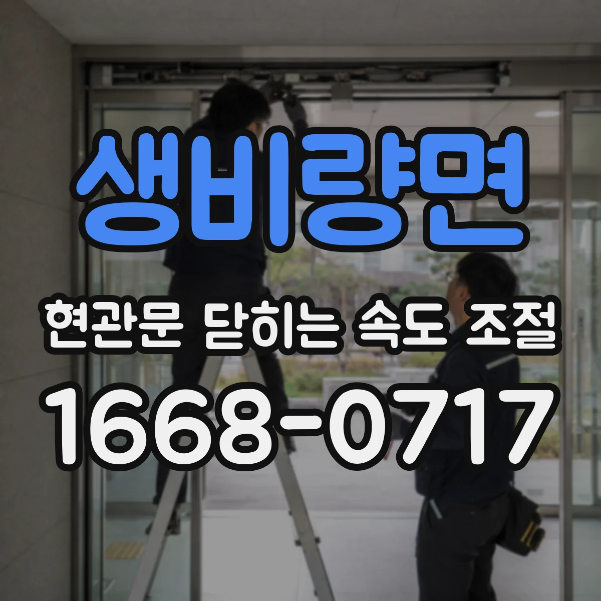 생비량면 현관문 닫히는 속도 조절