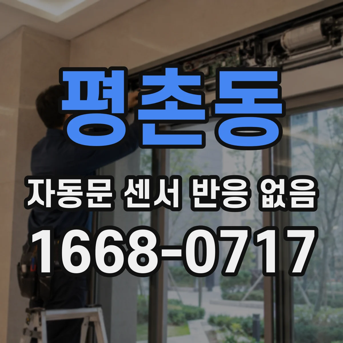 평촌동 자동문 센서 반응 없음