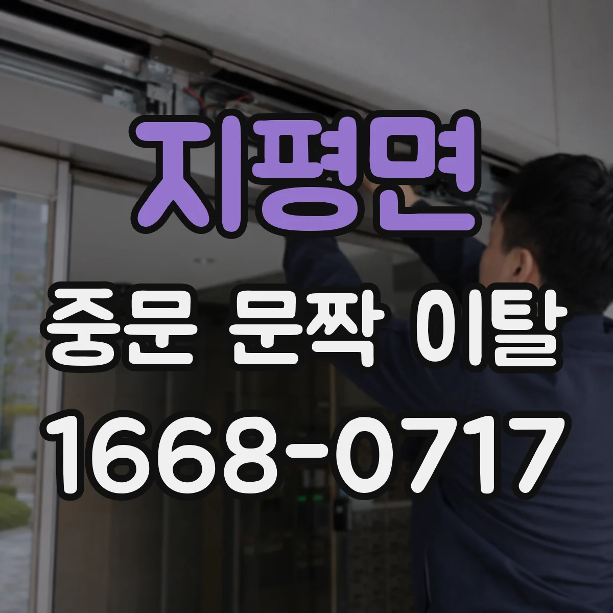 지평면 중문 문짝 이탈