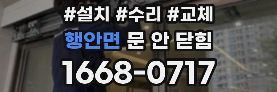행안면 문 안 닫힘