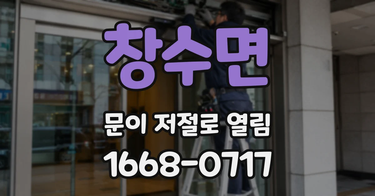 창수면 문이 저절로 열림