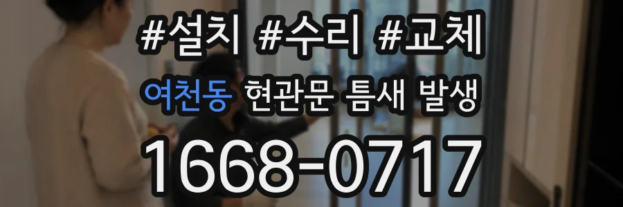 여천동 현관문 틈새 발생
