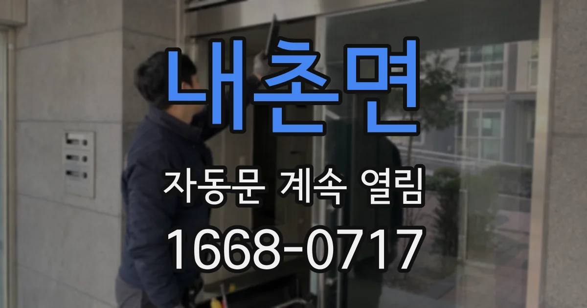 내촌면 자동문 계속 열림