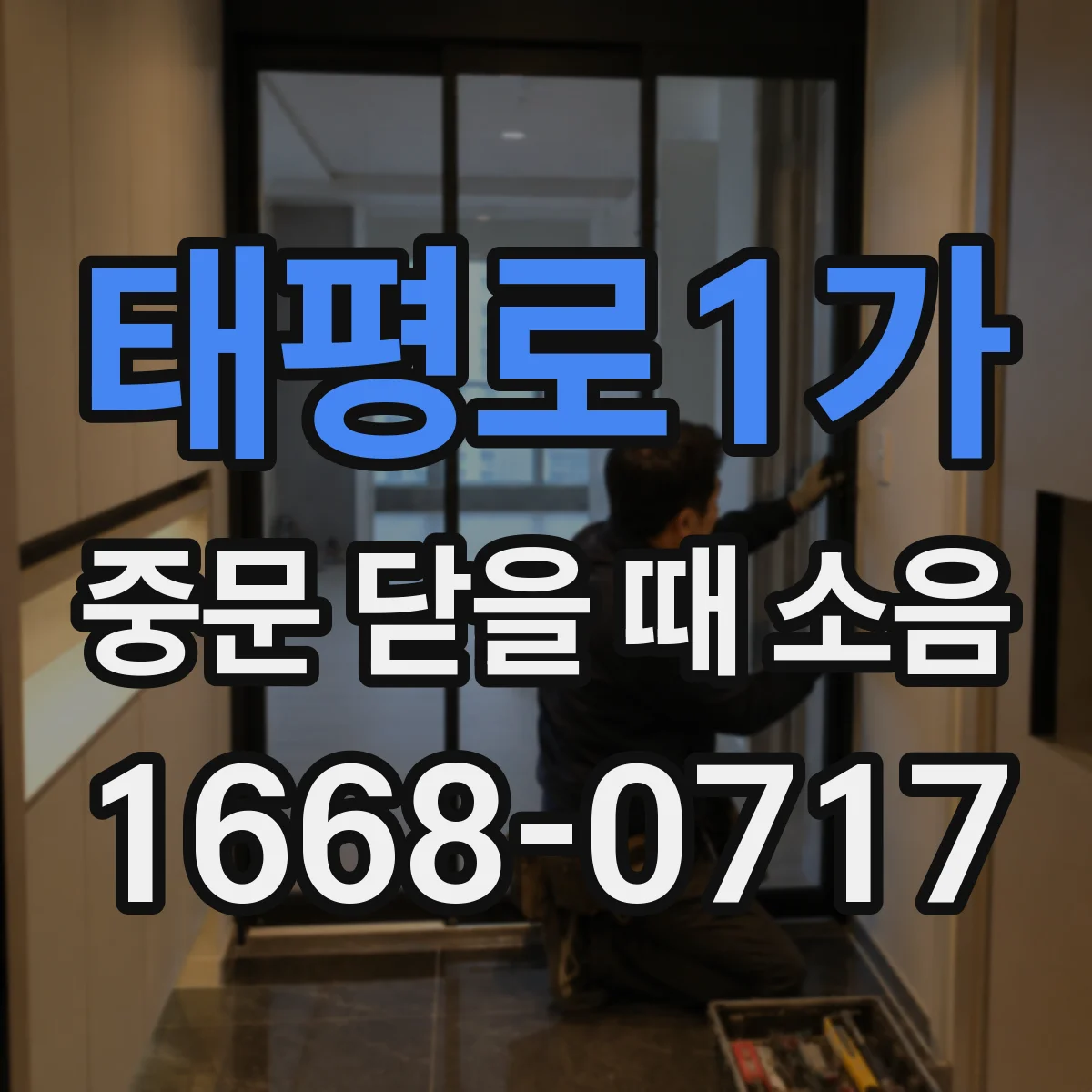 태평로1가 중문 닫을 때 소음