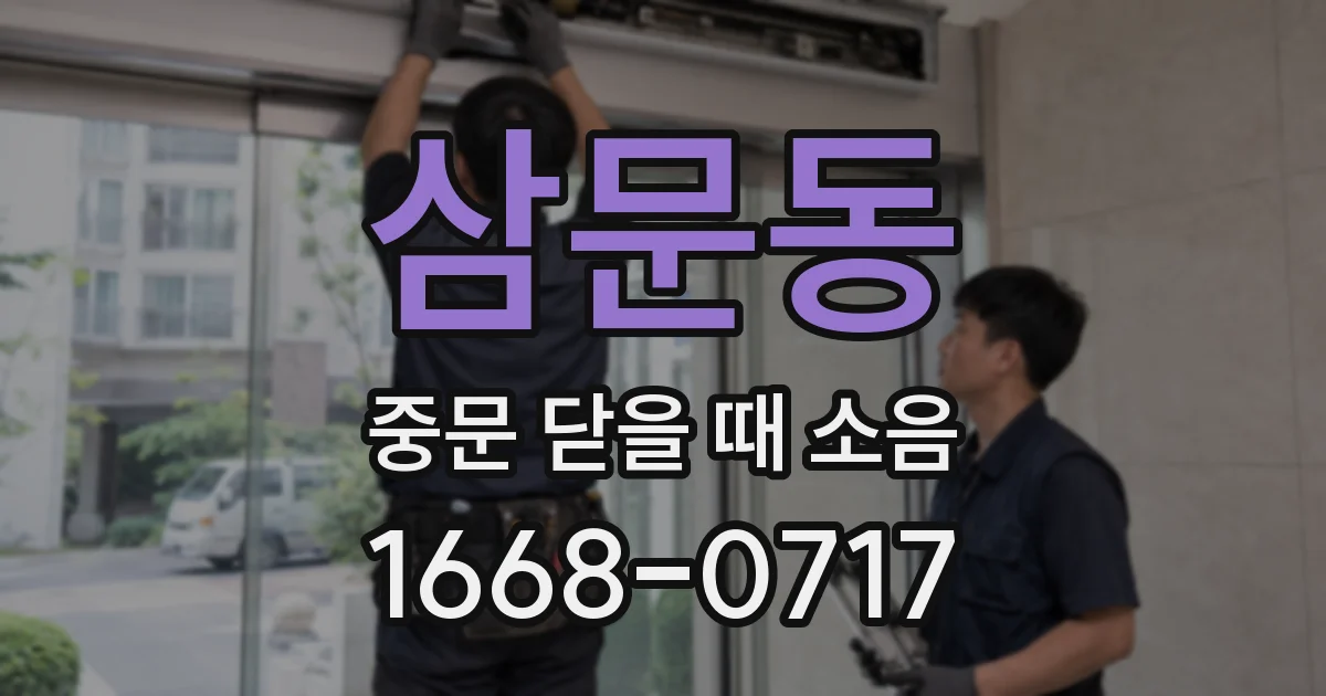 삼문동 중문 닫을 때 소음