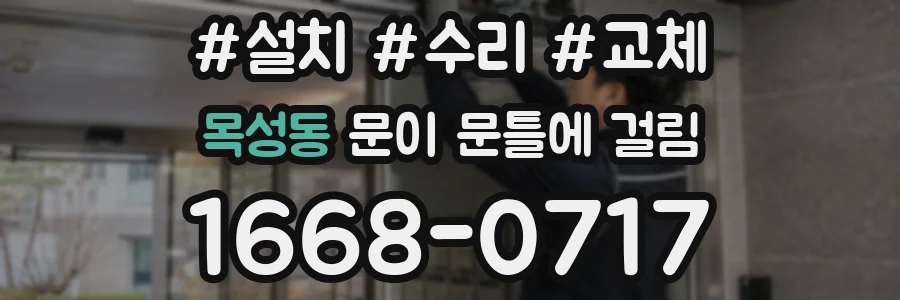 목성동 문이 문틀에 걸림
