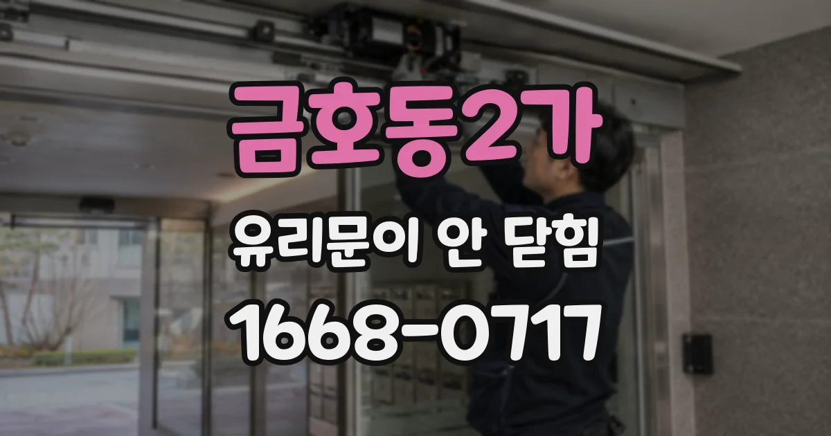 금호동2가 유리문이 안 닫힘