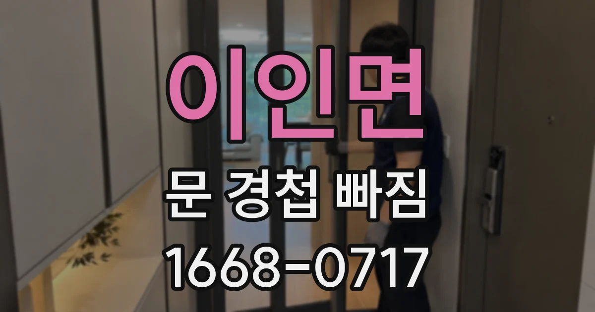 이인면 문 경첩 빠짐