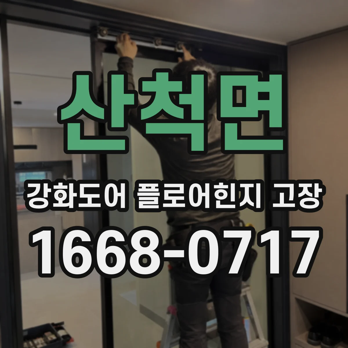 산척면 강화도어 플로어힌지 고장