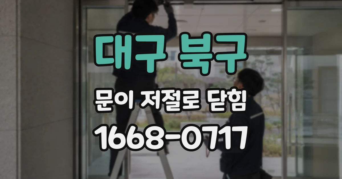 대구 북구 문이 저절로 닫힘