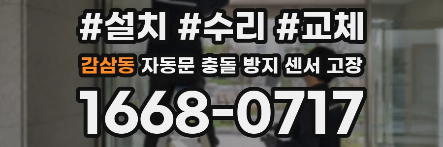 감삼동 자동문 충돌 방지 센서 고장