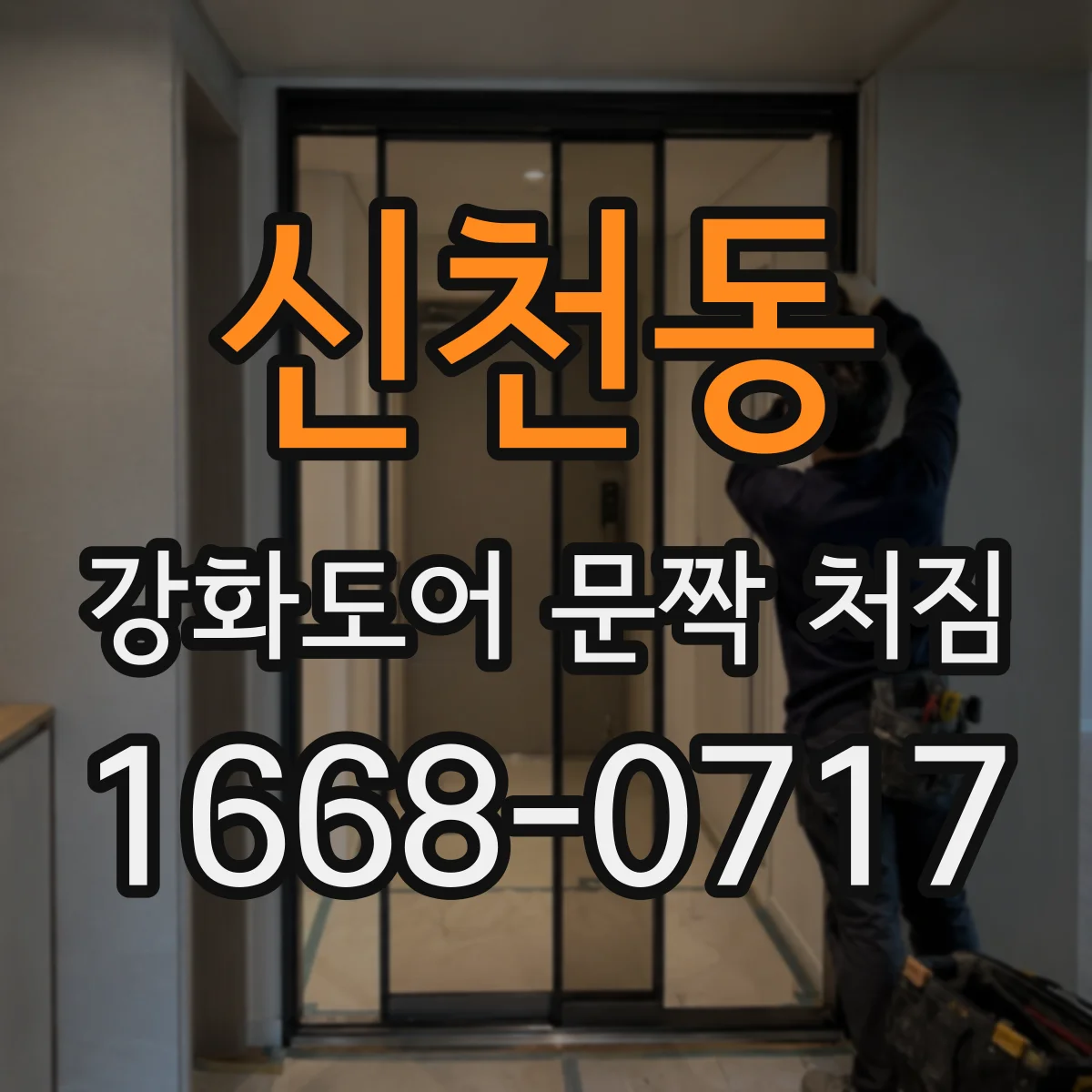 신천동 강화도어 문짝 처짐