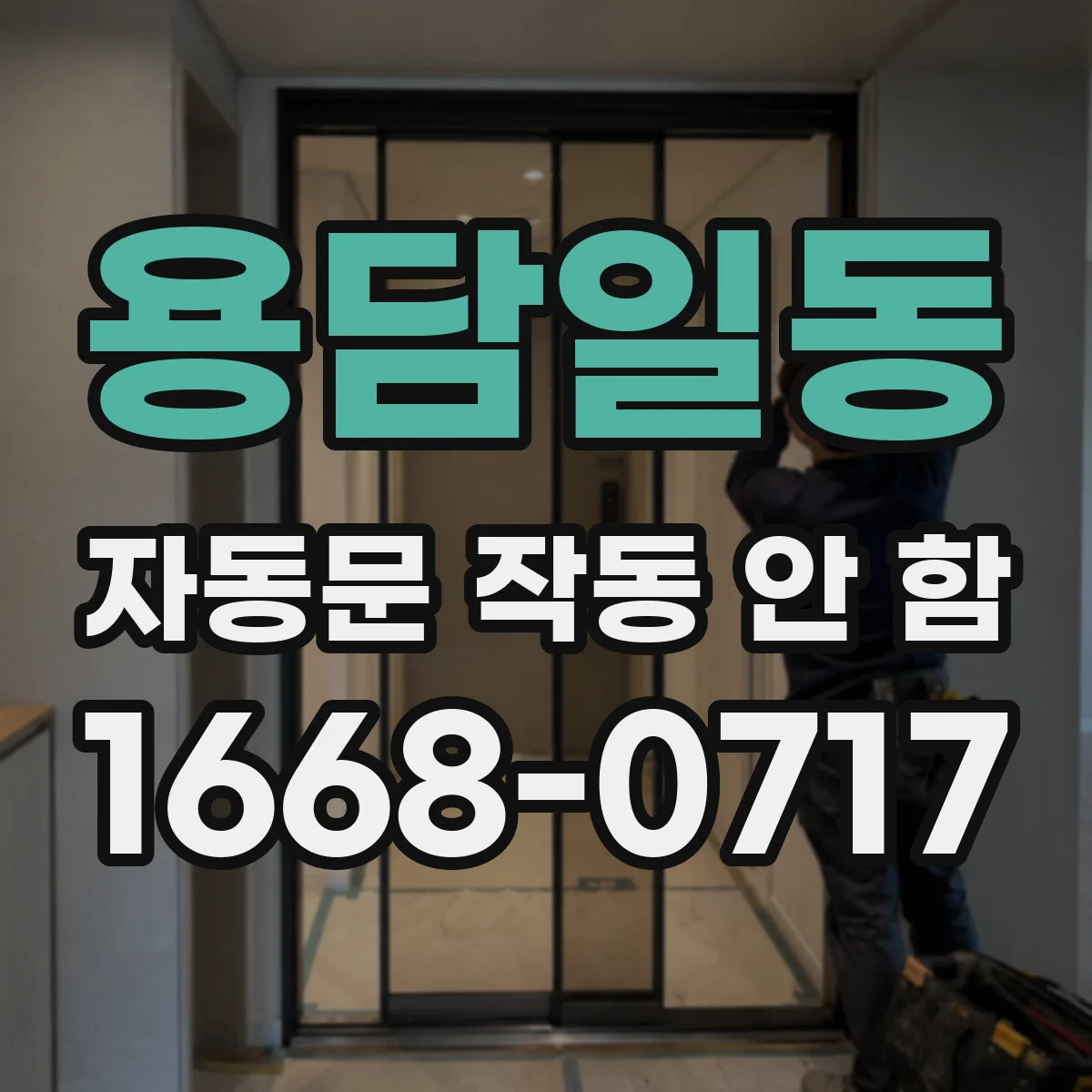 용담일동 자동문 작동 안 함