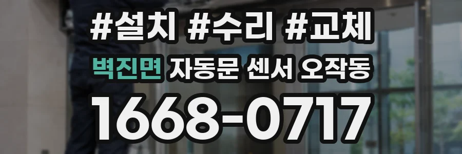 벽진면 자동문 센서 오작동