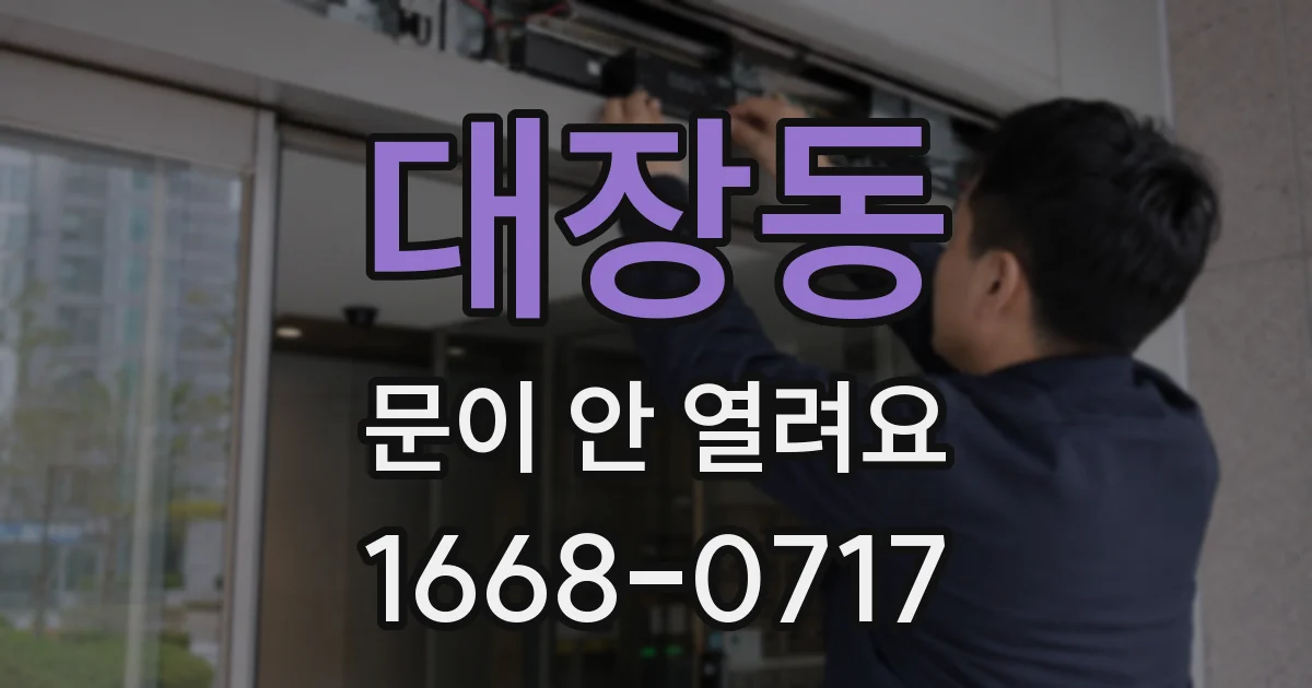 대장동 문이 안 열려요