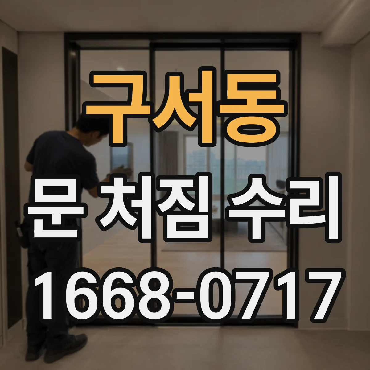 구서동 문 처짐 수리