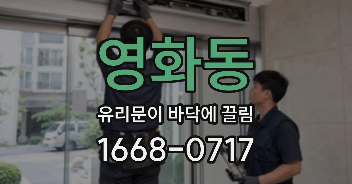 영화동 유리문이 바닥에 끌림