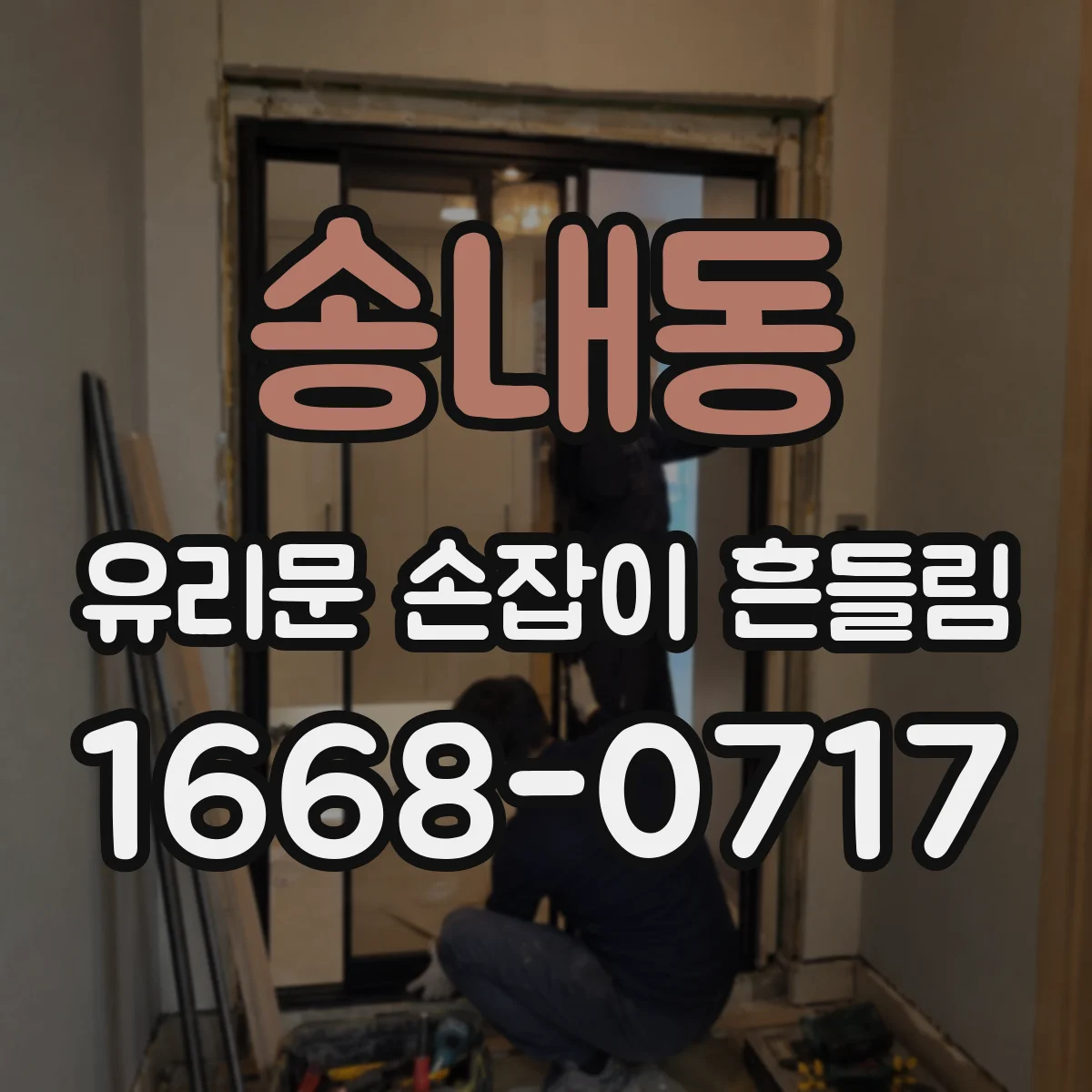 송내동 유리문 손잡이 흔들림