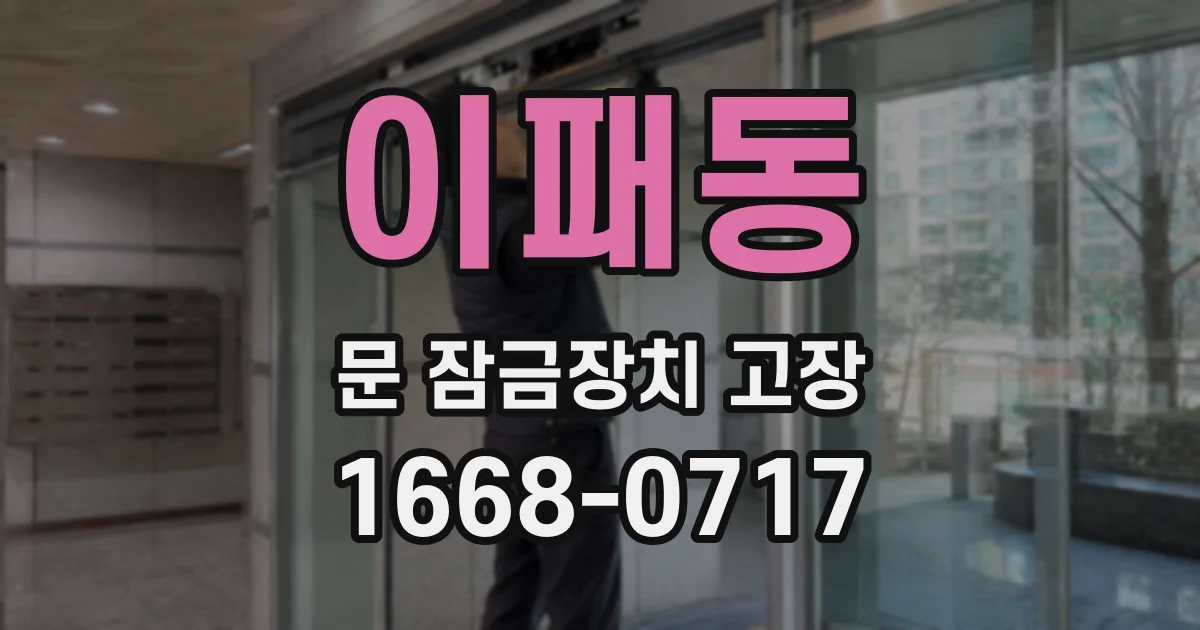 이패동 문 잠금장치 고장