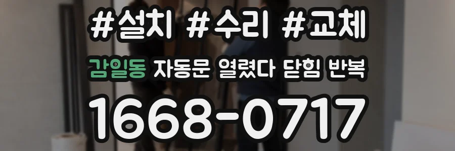 감일동 자동문 열렸다 닫힘 반복 증상은 문이 열렸다가 즉시 닫혀 버리거나, 잠시 멈춘 뒤 다시 움직일 때 확인됩니다.