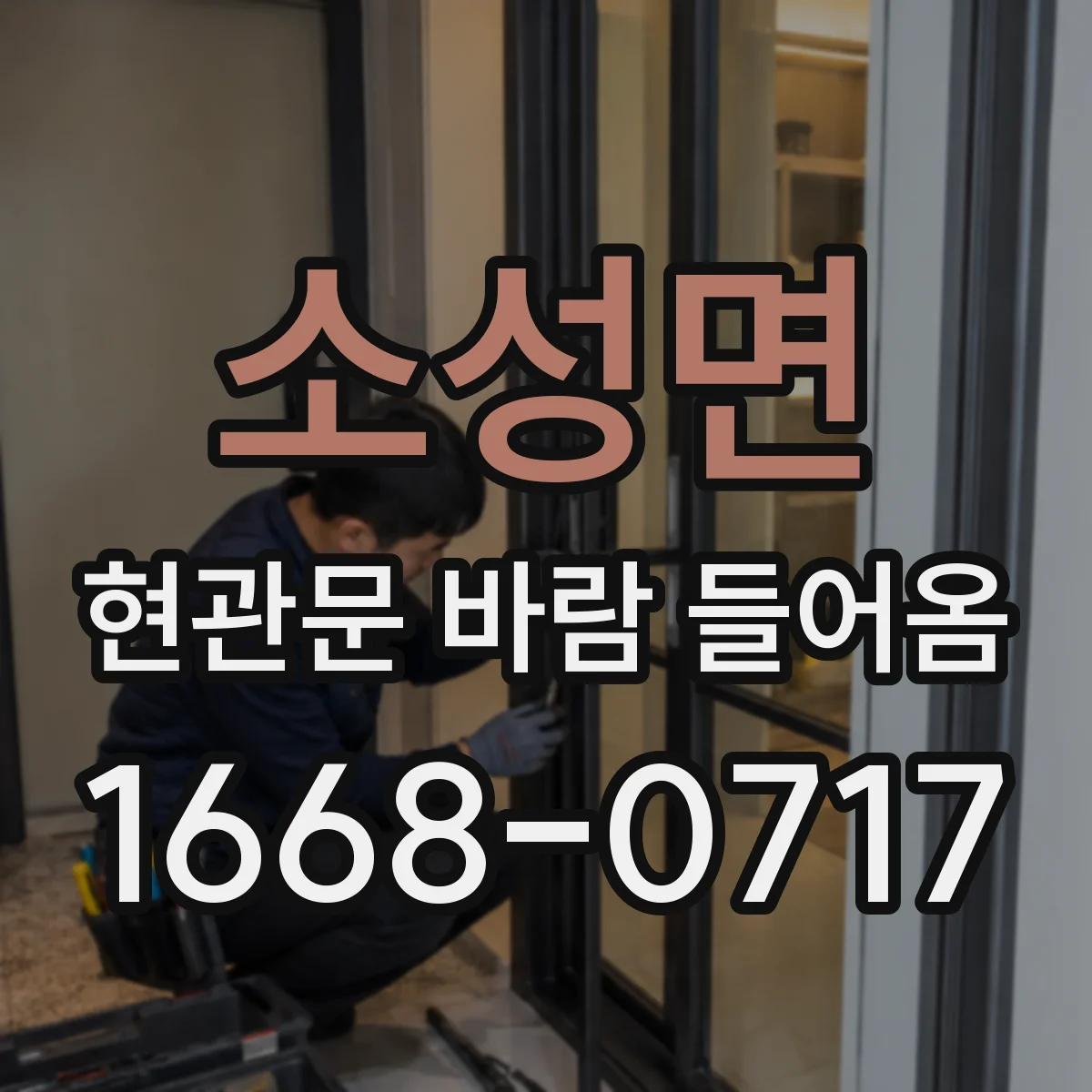 소성면 현관문 바람 들어옴