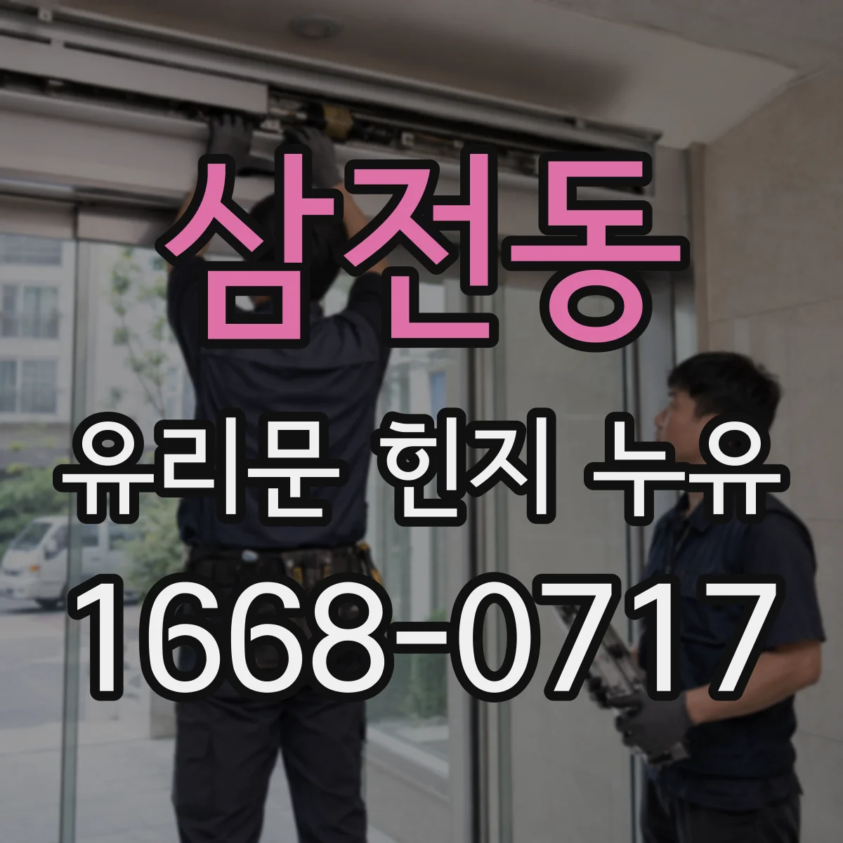 삼전동 유리문 힌지 누유