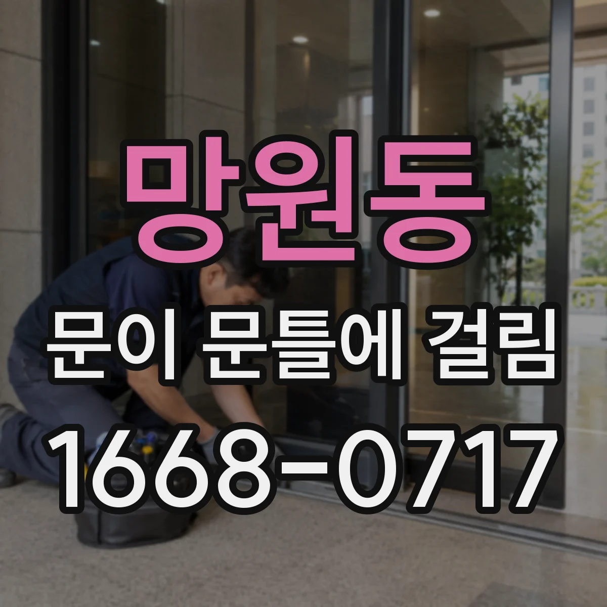 망원동 문이 문틀에 걸림