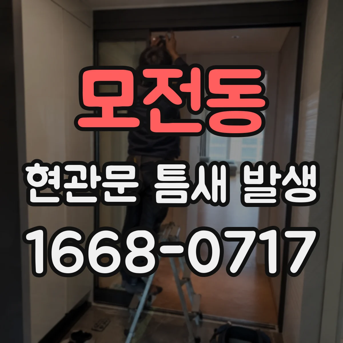 모전동 현관문 틈새 발생