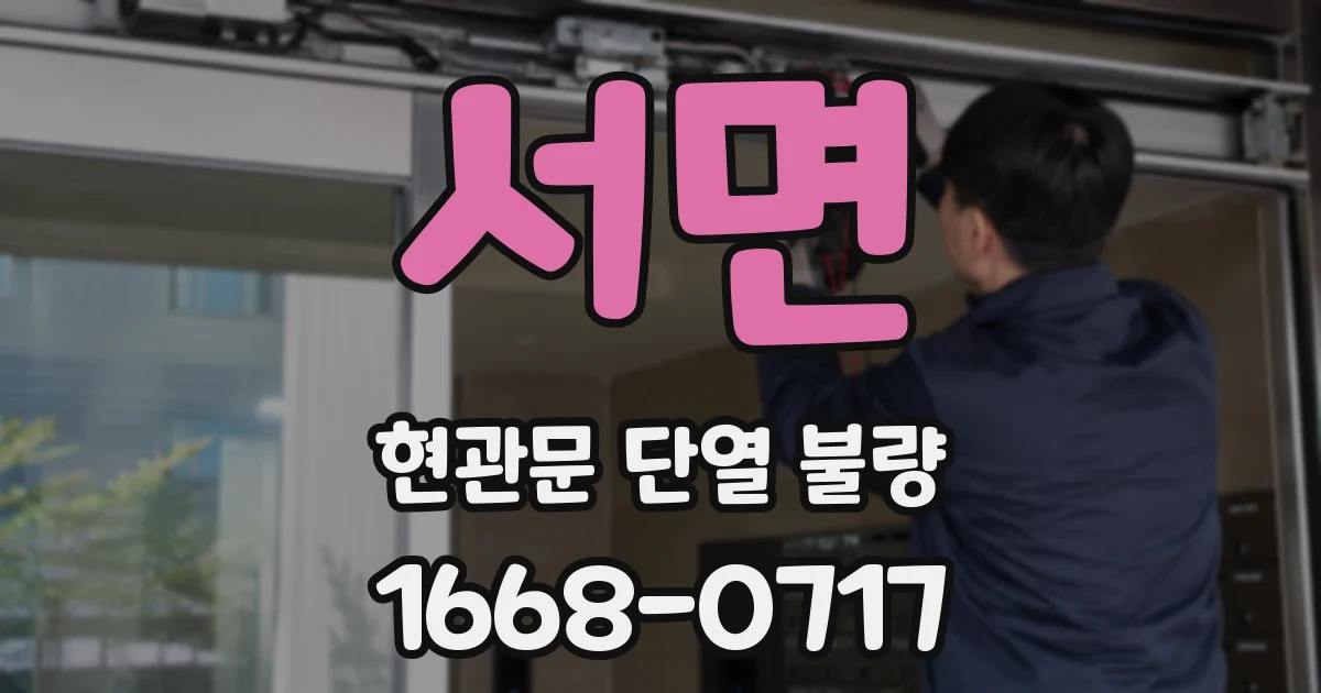 서면 현관문 단열 불량